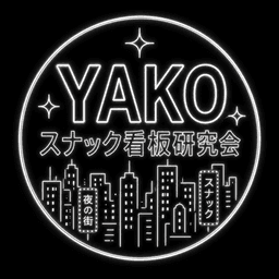 YAKO スナック看板研究会
