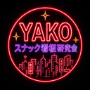 YAKO スナック看板研究会