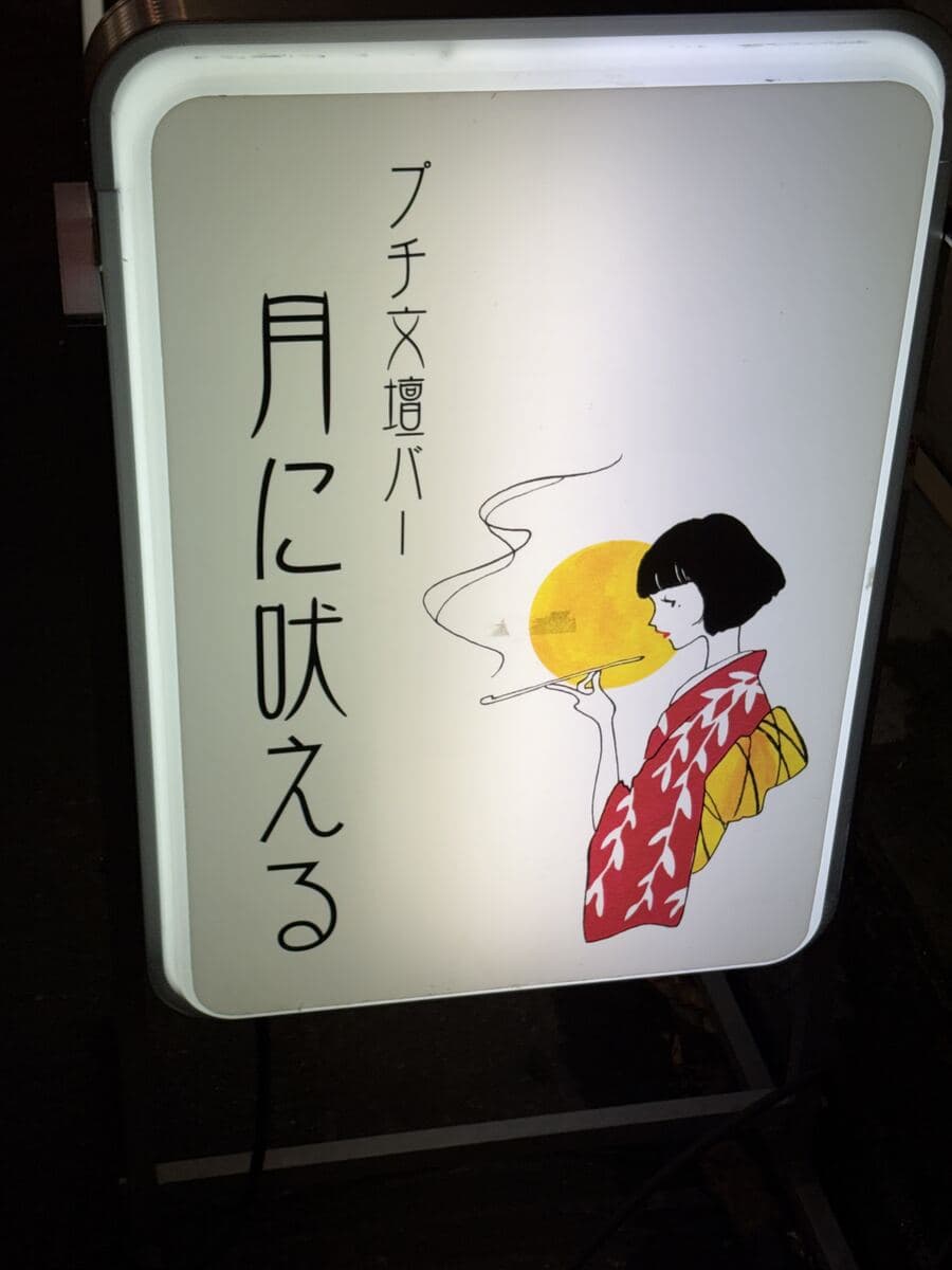 月に吠えるの看板