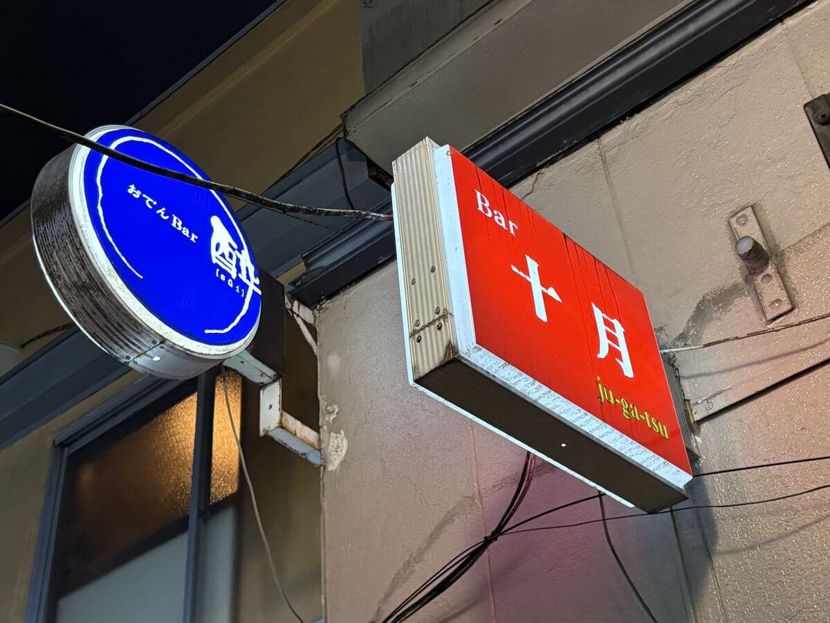 BAR 十月とおでんBAR 酔の看板