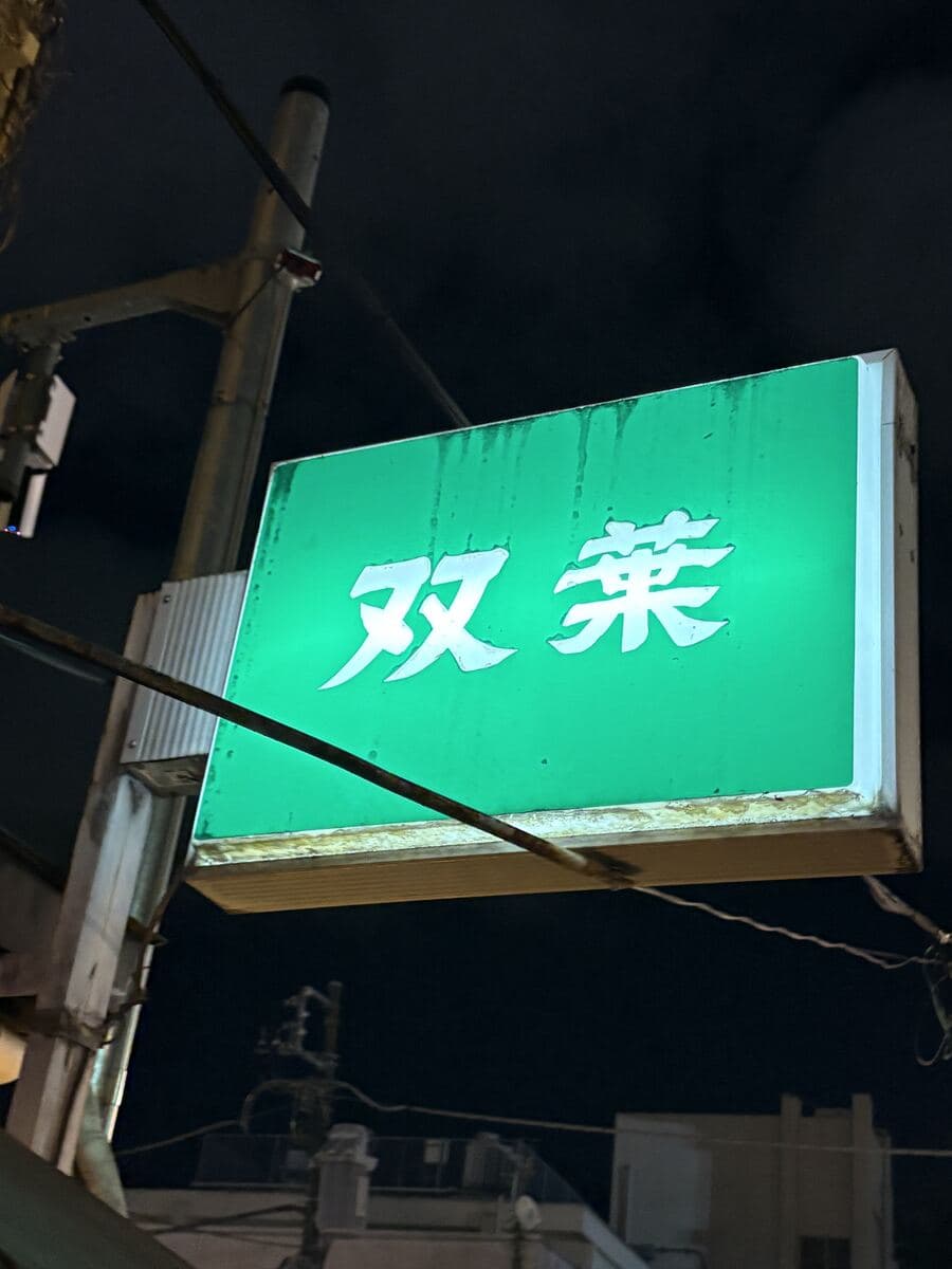 双葉の緑看板