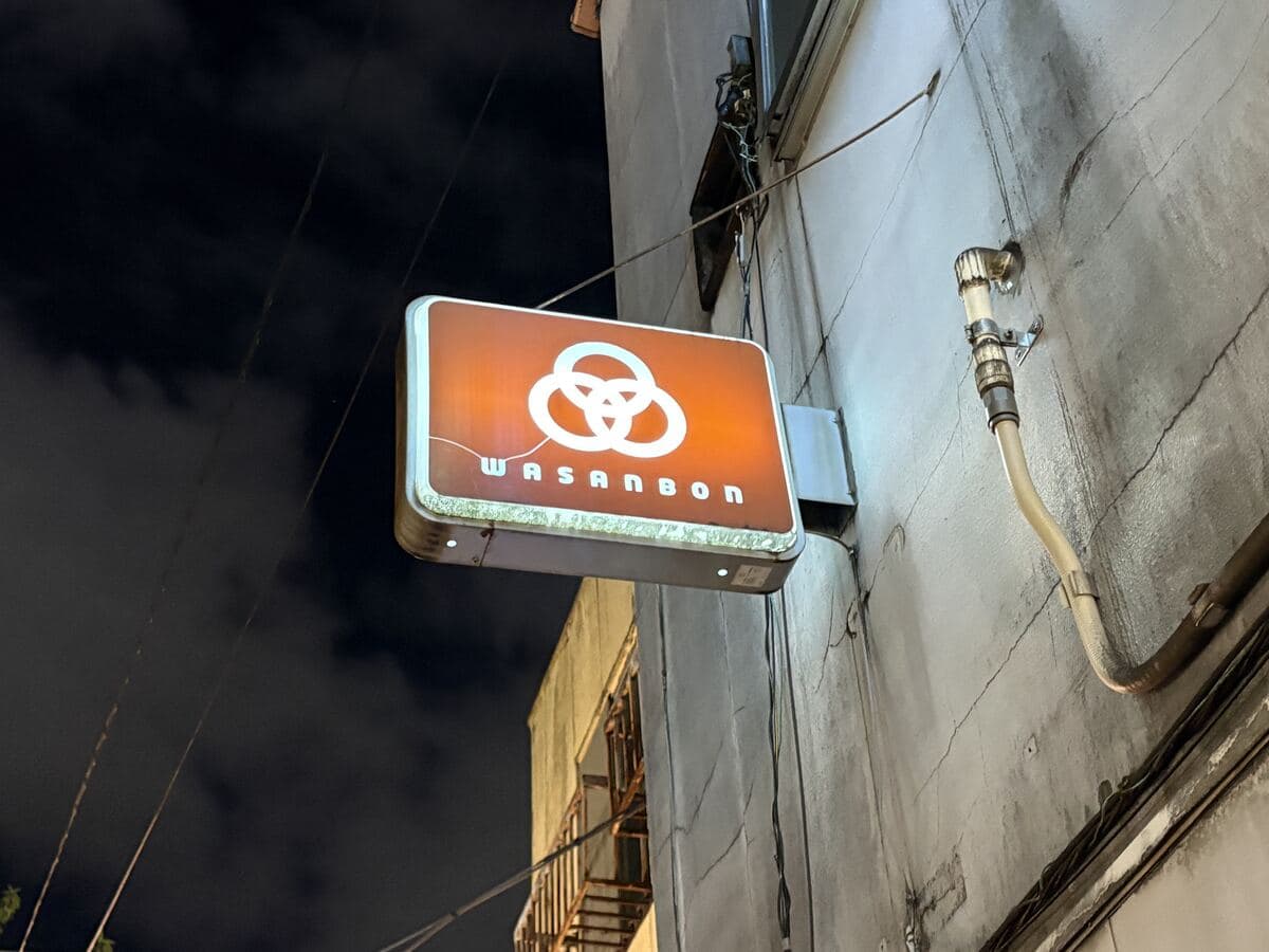 WASANBONのオレンジ看板