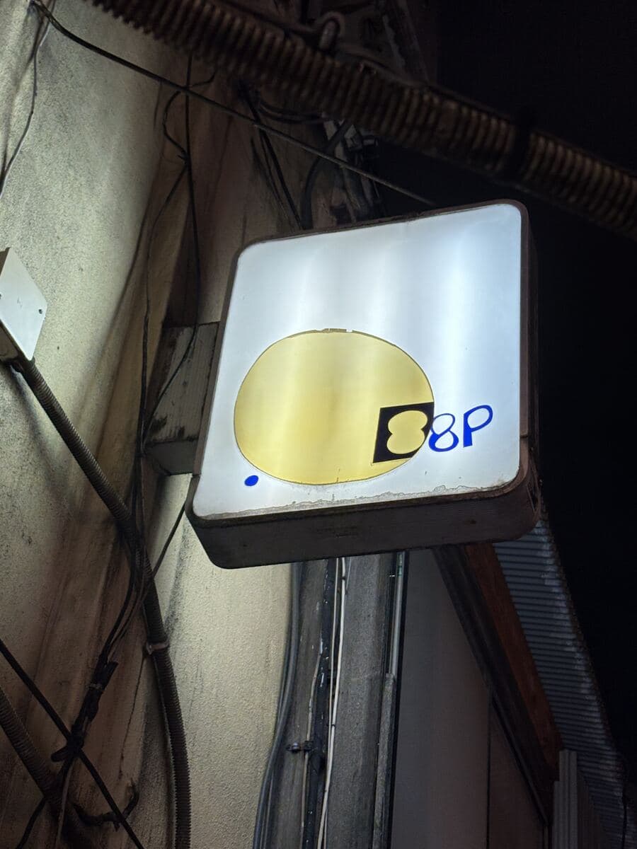 8Pの白角看板