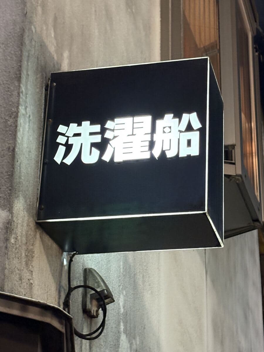 洗濯船の黒看板