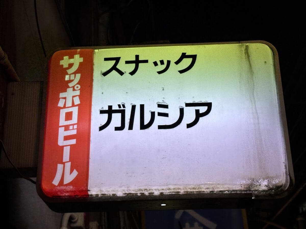 スナック ガルシアの看板