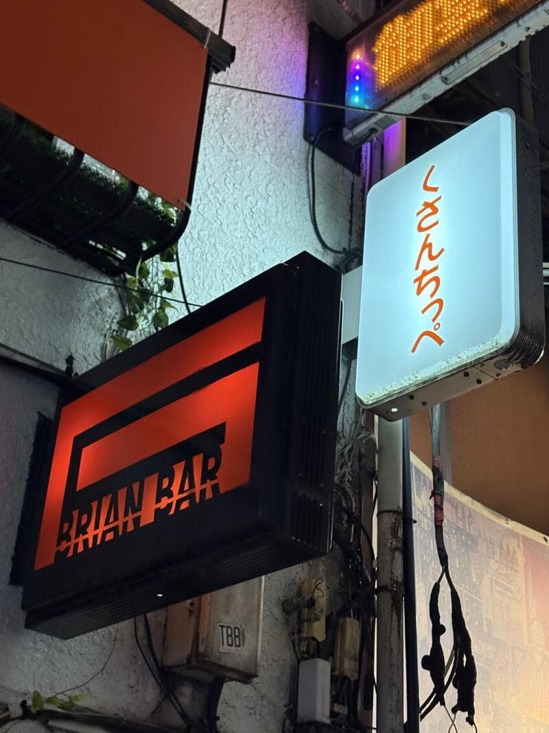 Brian Barとくさんちっぺの並び看板