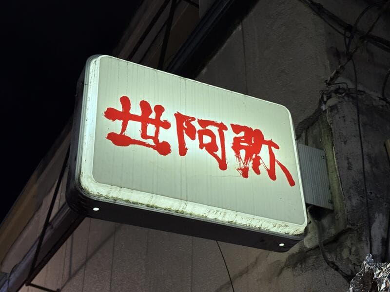 世阿弥の白角看板