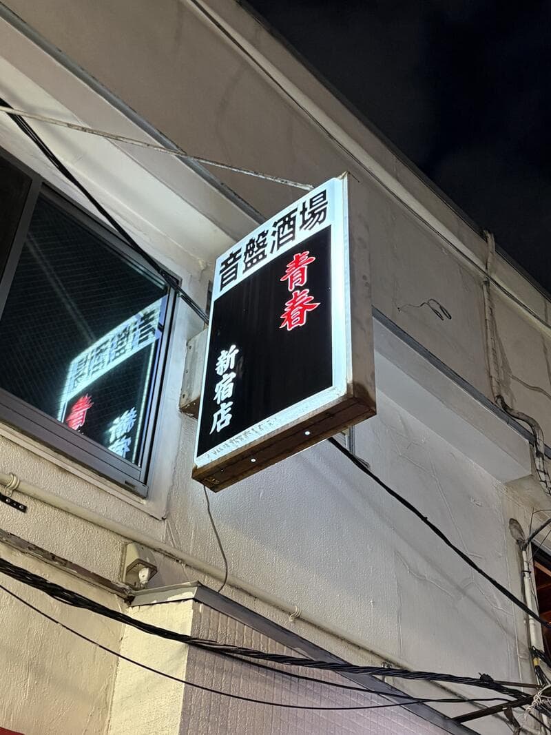 音盤酒場 青春新宿店の角看板