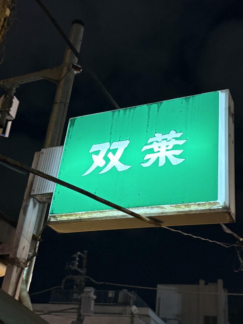 双葉の緑看板