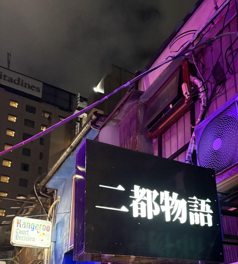 二都物語の黒看板
