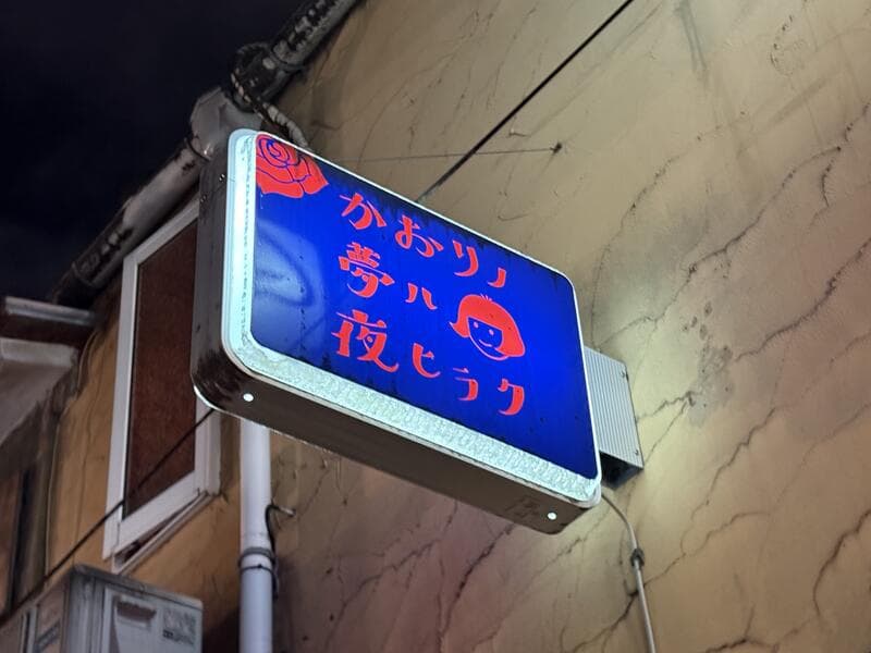 かおりノ夢ハ夜ヒラクの寄せ看板