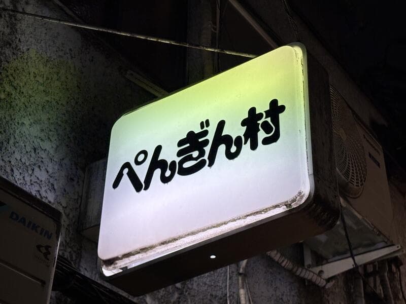 ぺんぎん村の白看板