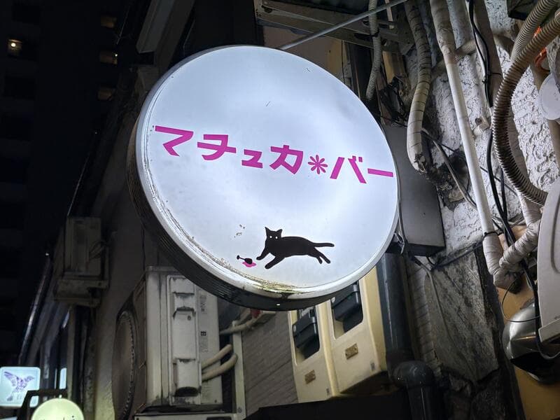 マチュカバーの猫丸看板