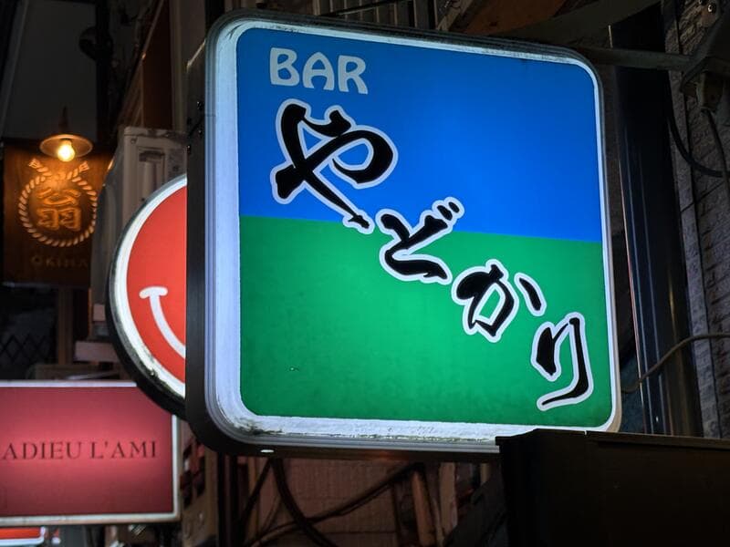 やどかりの青緑看板