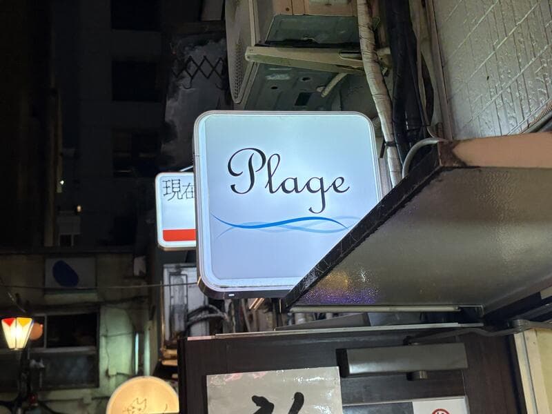 Plageの白看板