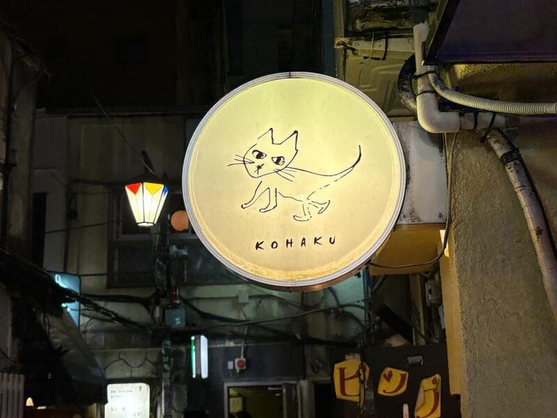 KOHAKUの猫丸看板