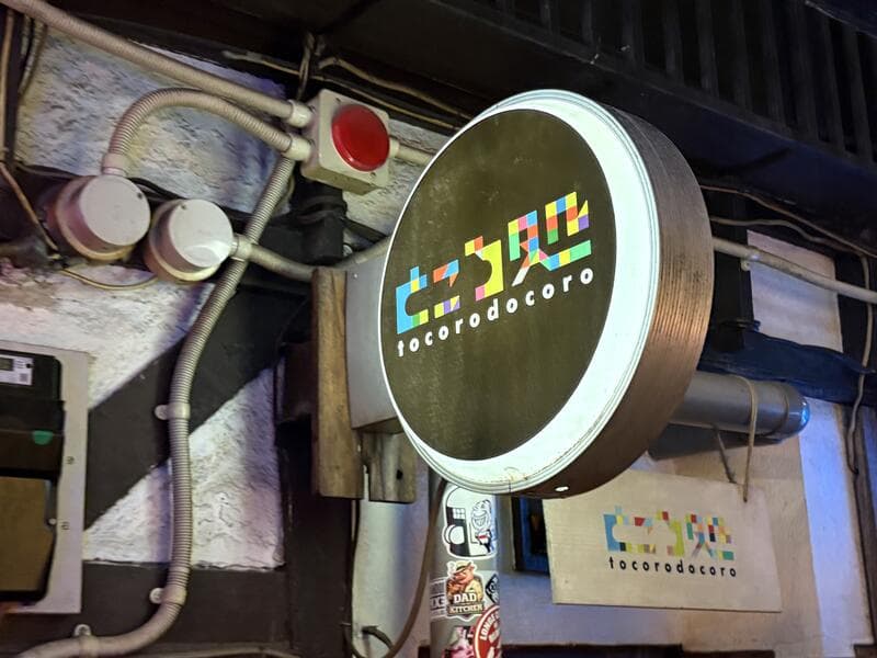 tocorodocoroところ処の丸看板