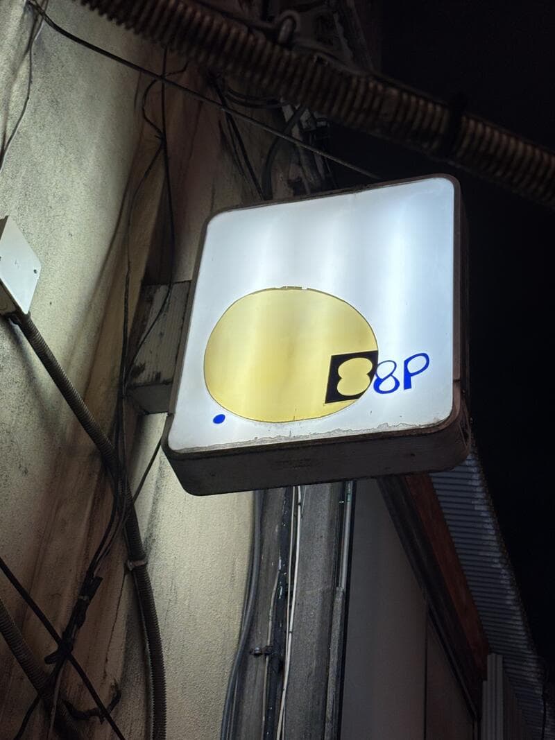 8Pの白角看板