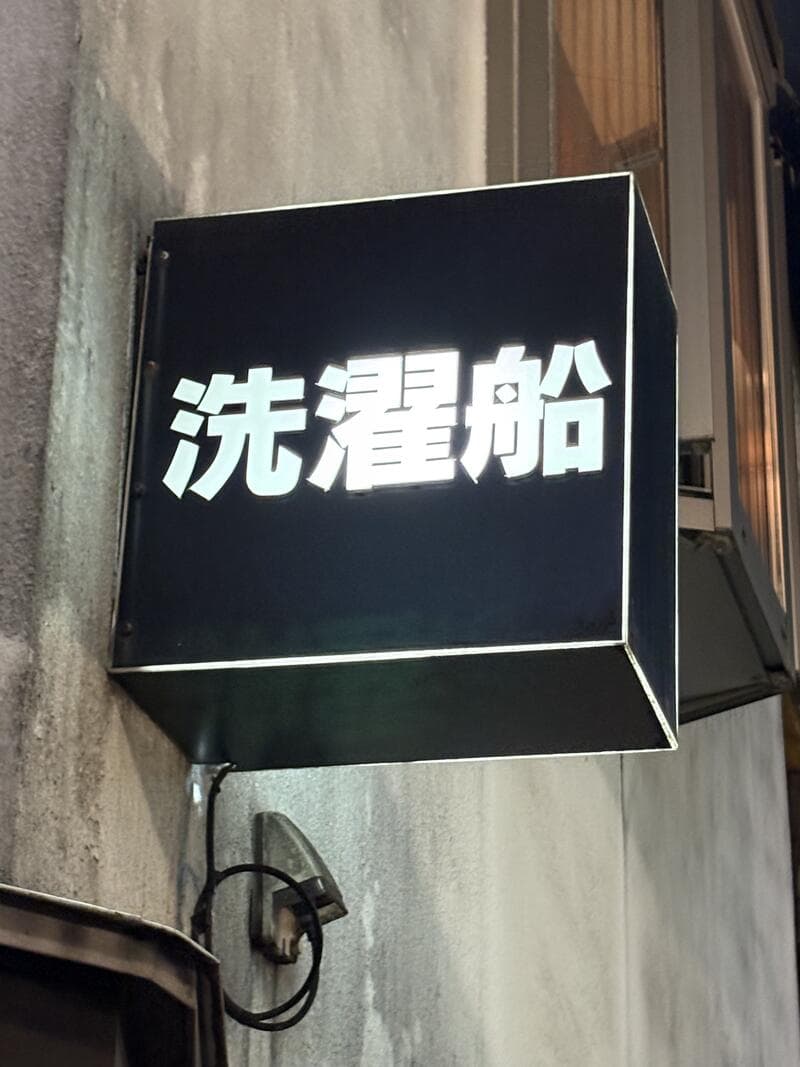 洗濯船の黒看板