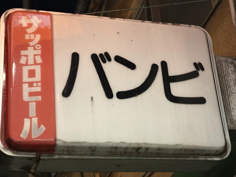 バンビの看板