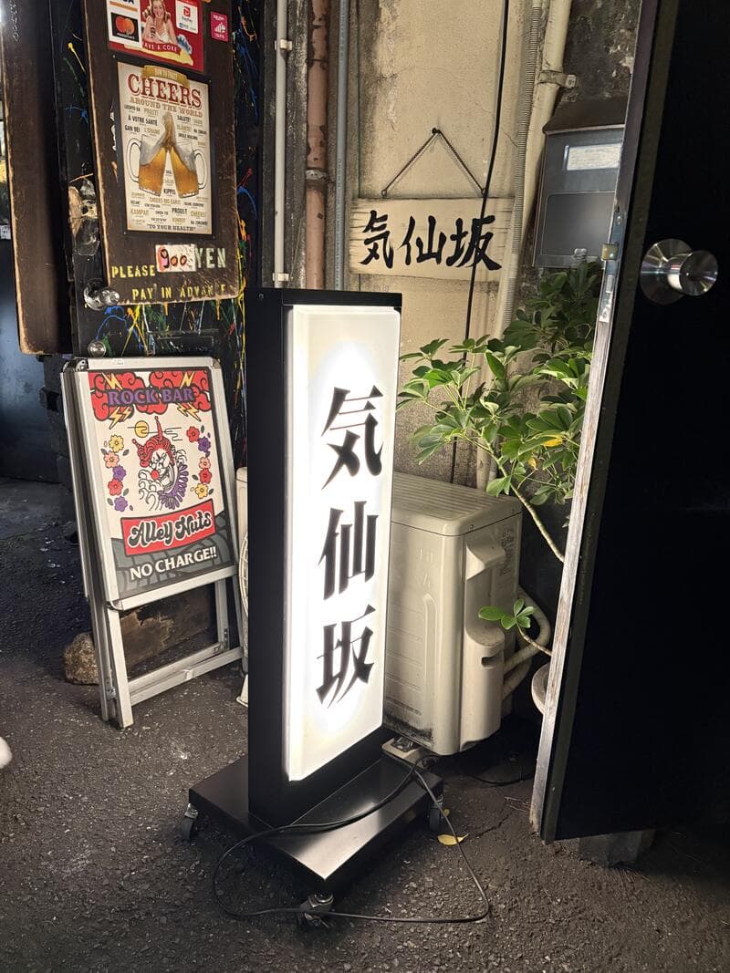 気仙坂の行灯看板