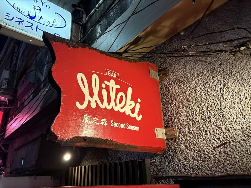 Mitekiの赤看板