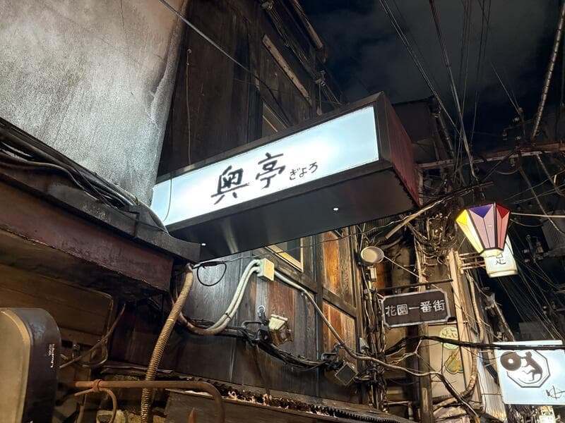 奥亭ぎょろの白看板