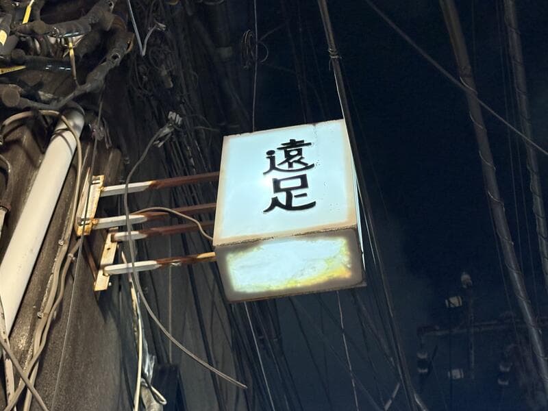 遠足の白看板