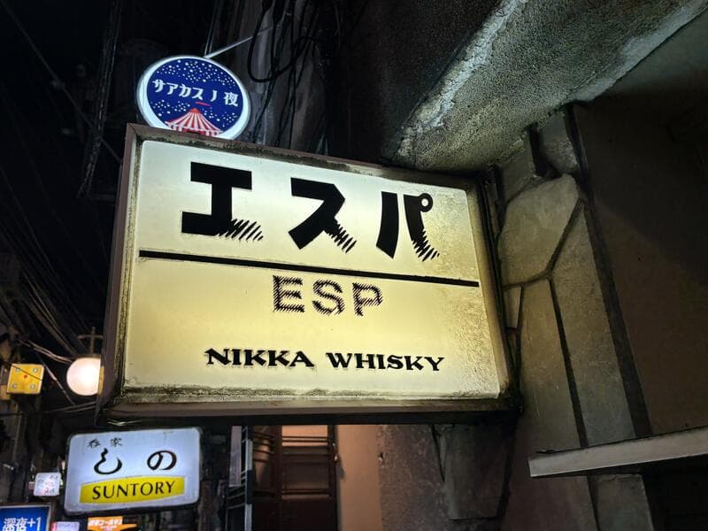 エスパ ESPの看板