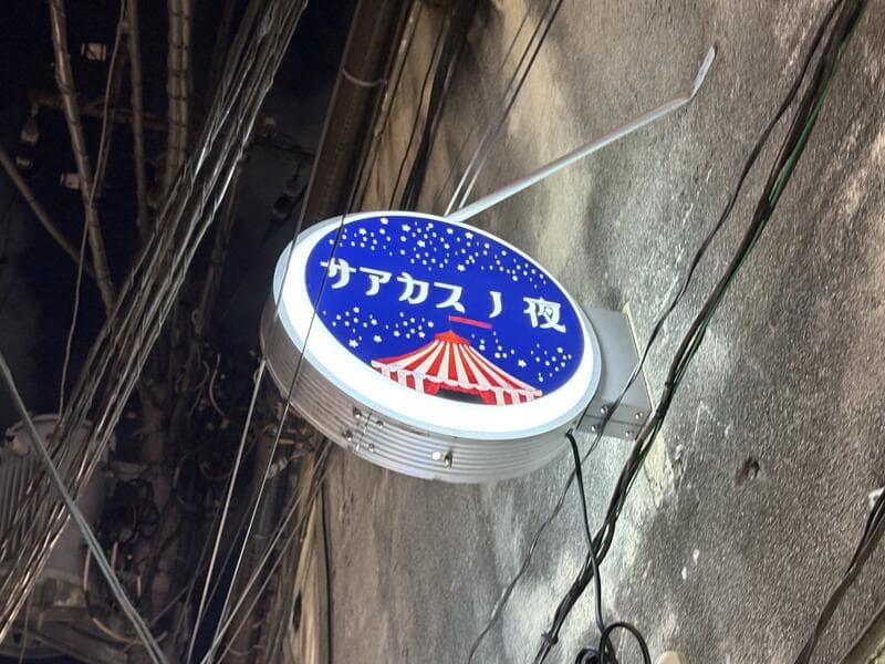 サアカスノ夜の丸看板
