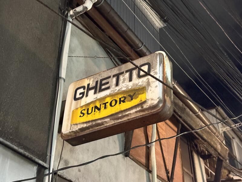 GHETTOの看板