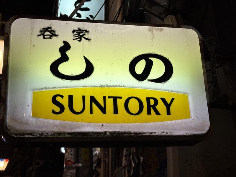 しののサントリー看板