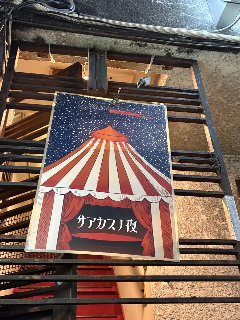 サアカスノ夜のポスター看板