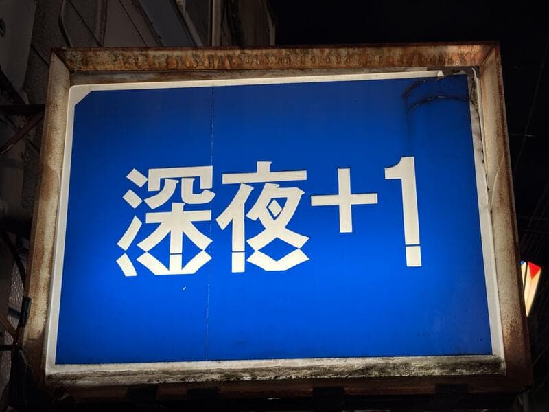 深夜+1の青看板