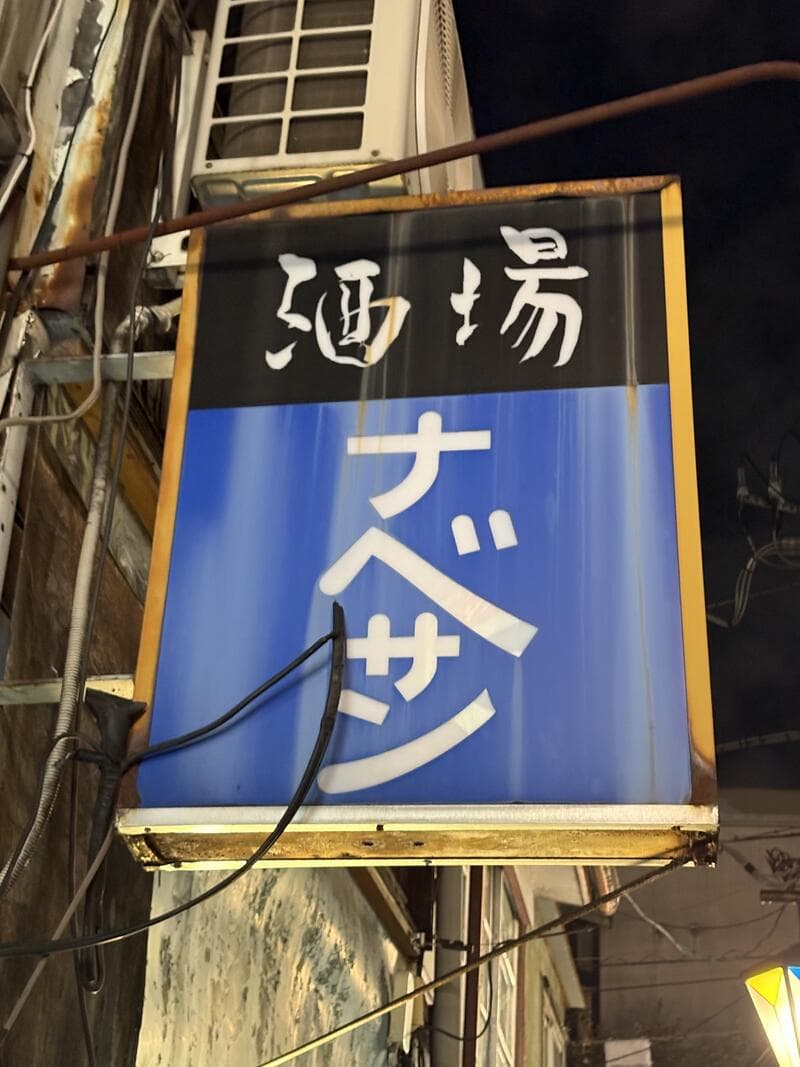 酒と湯 ナベサンの看板