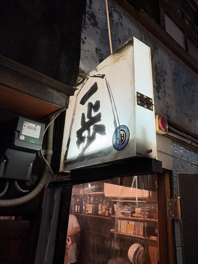 一歩の白看板