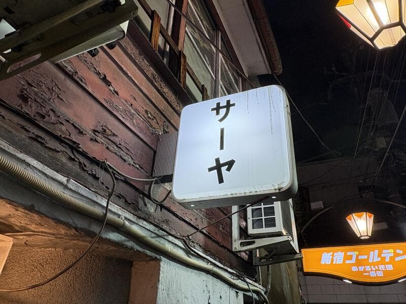 サーヤの白看板