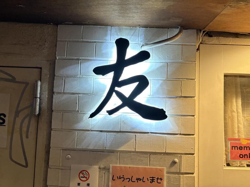 友の発光看板