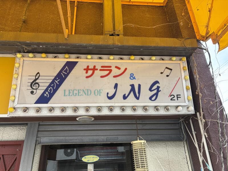 上田市中心部の古い電球枠に囲まれた「サラン & JNG」の2階看板
