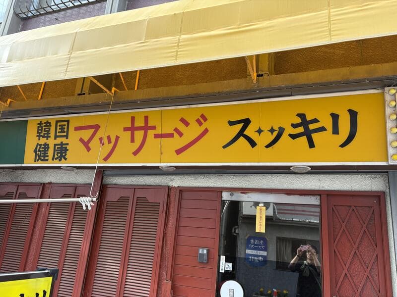 上田市中心部の黄色い面板に残る「スッキリ」の健康マッサージ看板