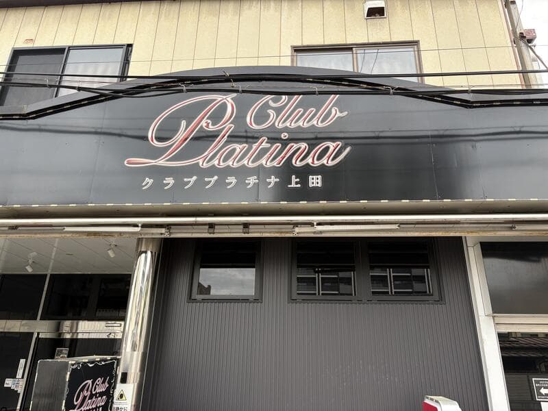 上田市中心部の黒いファサードに筆記体ロゴを置いた「Club Platina」の看板