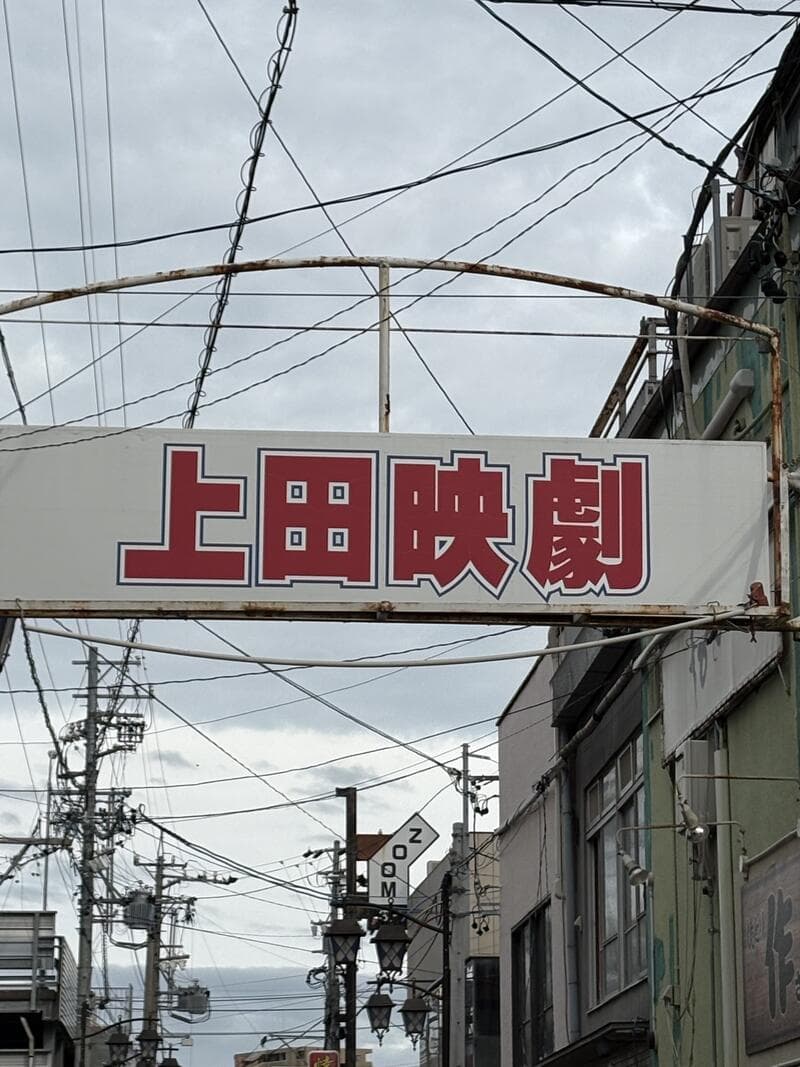 上田市中心部の通りに架かる赤文字の「上田映劇」横断看板