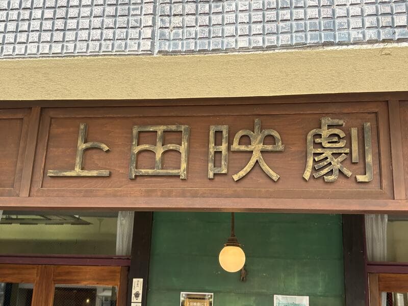上田映劇入口の木枠に掲げられた金色文字の劇場看板