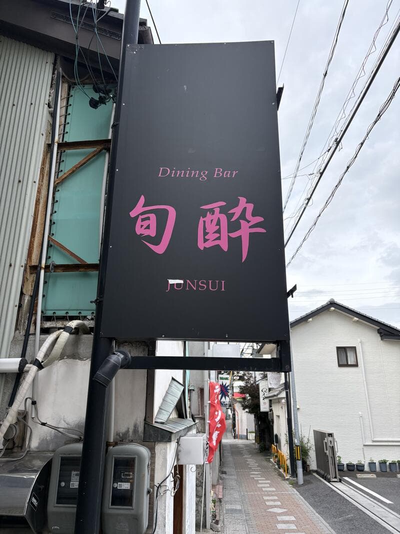 上田市中心部の路地に突き出す「旬酔」の黒い袖看板