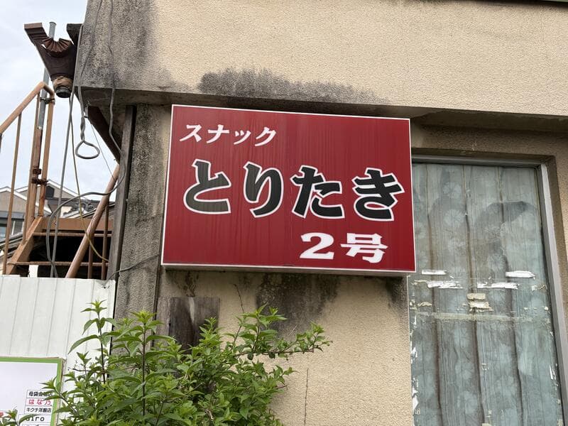 上田市中心部の赤い面板に白文字を置いた「スナック とりたき2号」看板