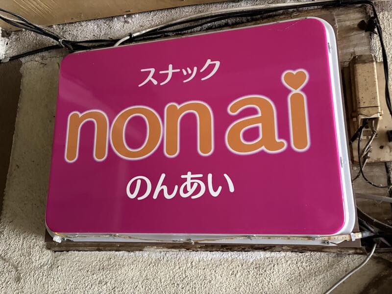 ピンク地にハートを添えた「スナック non ai」の看板