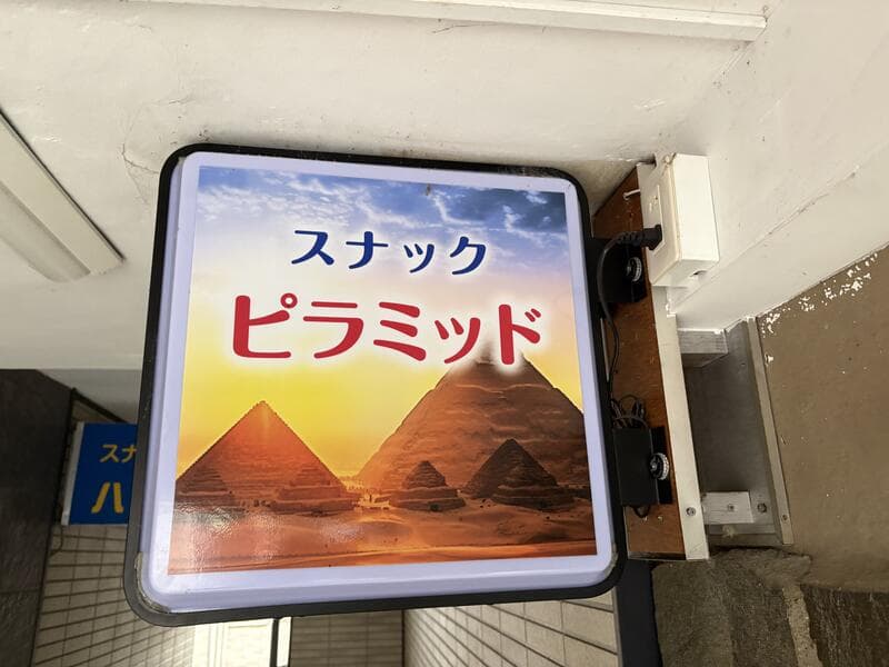 通路天井下に光る「スナック ピラミッド」の電飾看板