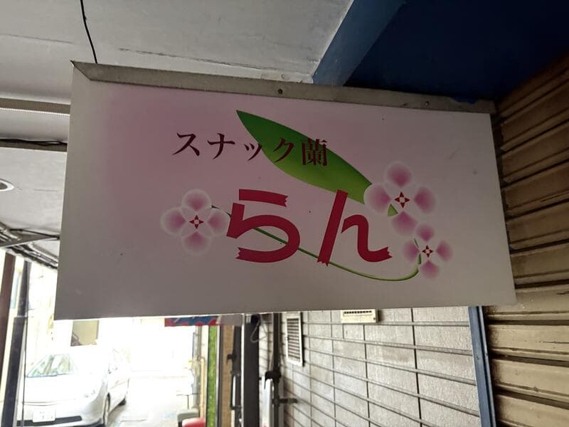 桜柄のピンク地に赤い「らん」を置いたスナック看板