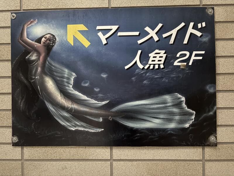 人魚イラストを大きく描いた「マーメイド 人魚 2F」看板