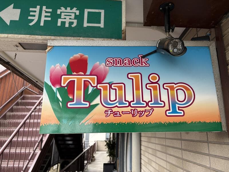 チューリップの花を大きく添えた水色の「snack Tulip」看板